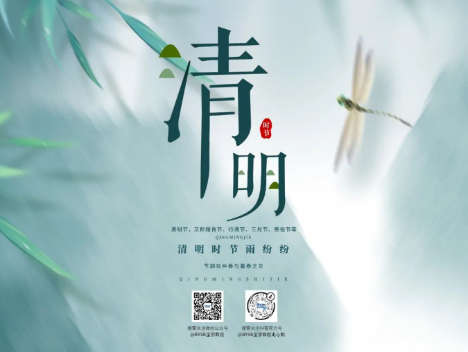 我們的節(jié)日?清明——不忘初心，緬懷先人